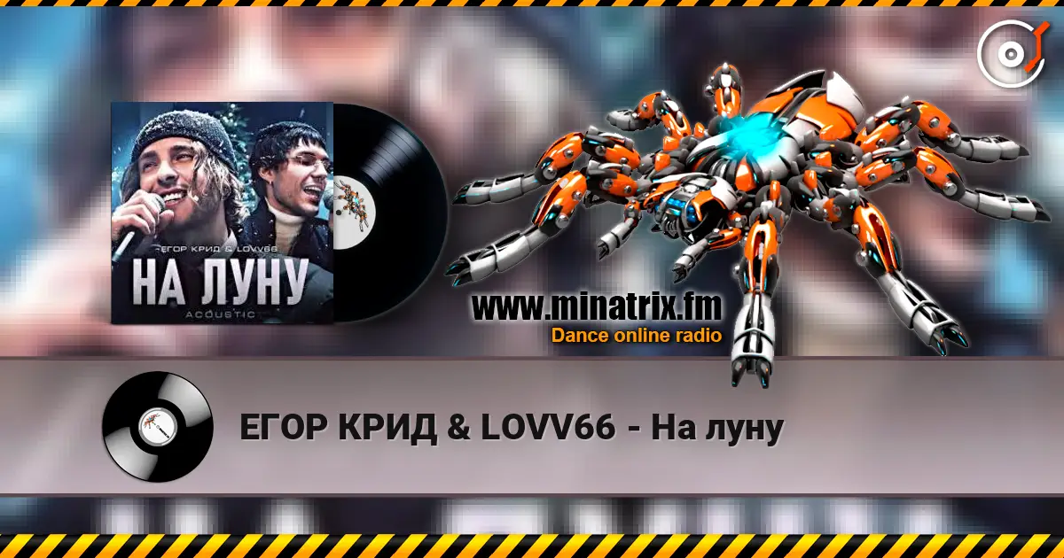 ЕГОР КРИД & LOVV66 - На луну 高品质在线收听 | Minatrix.FM