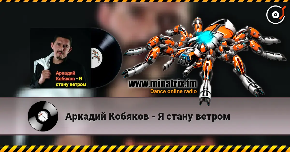 Аркадий Кобяков - Я стану ветром жоғары сапада онлайн тыңдау | Minatrix.FM