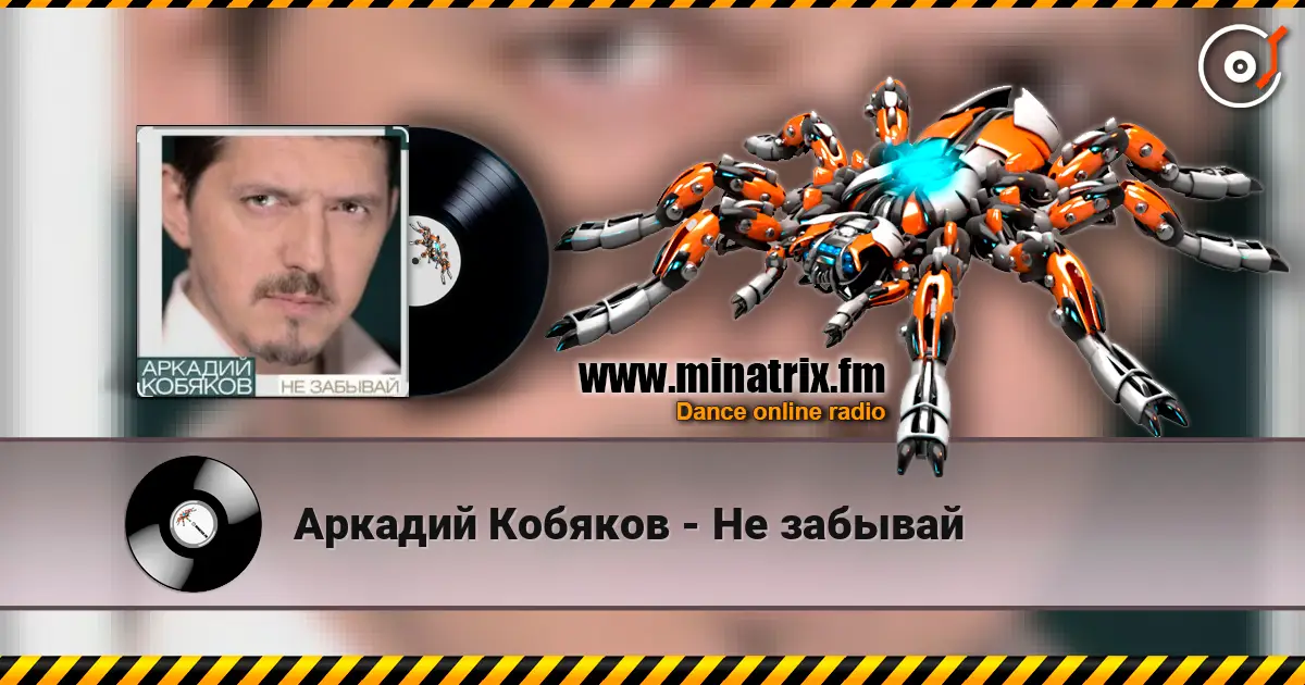Аркадий Кобяков - Не забывай жоғары сапада онлайн тыңдау | Minatrix.FM