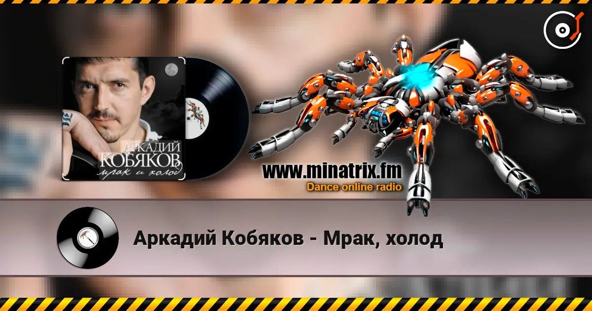 Аркадий Кобяков - Мрак, холод жоғары сапада онлайн тыңдау | Minatrix.FM