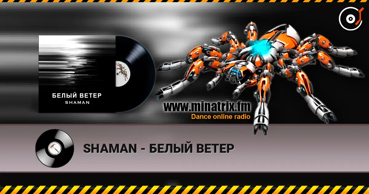SHAMAN - БЕЛЫЙ ВЕТЕР жоғары сапада онлайн тыңдау | Minatrix.FM