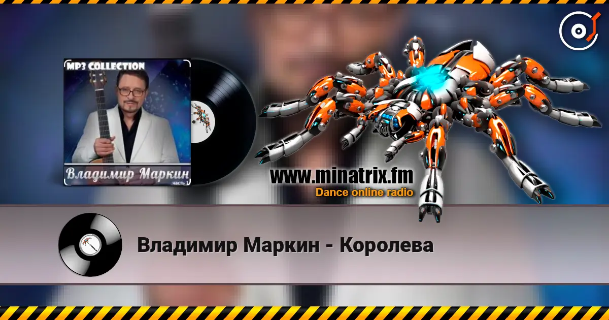 Владимир Маркин - Королева жоғары сапада онлайн тыңдау | Minatrix.FM