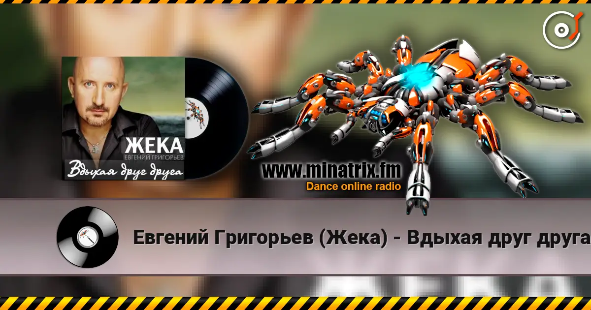 Евгений Григорьев (Жека) - Вдыхая друг друга жоғары сапада онлайн тыңдау | Minatrix.FM