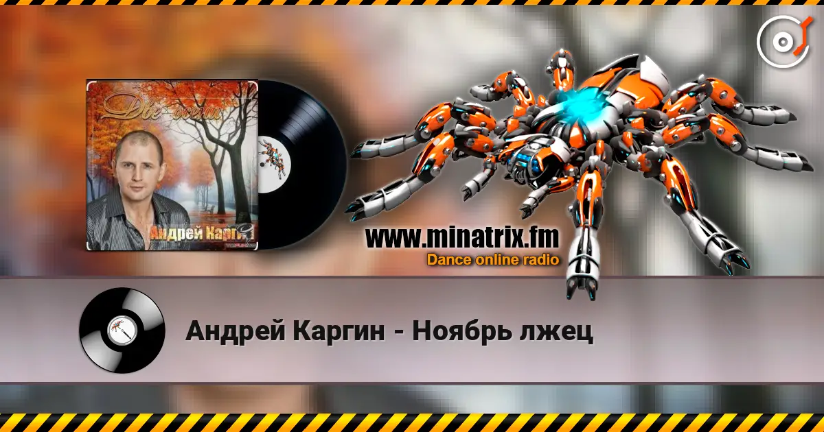 Андрей Каргин - Ноябрь лжец жоғары сапада онлайн тыңдау | Minatrix.FM