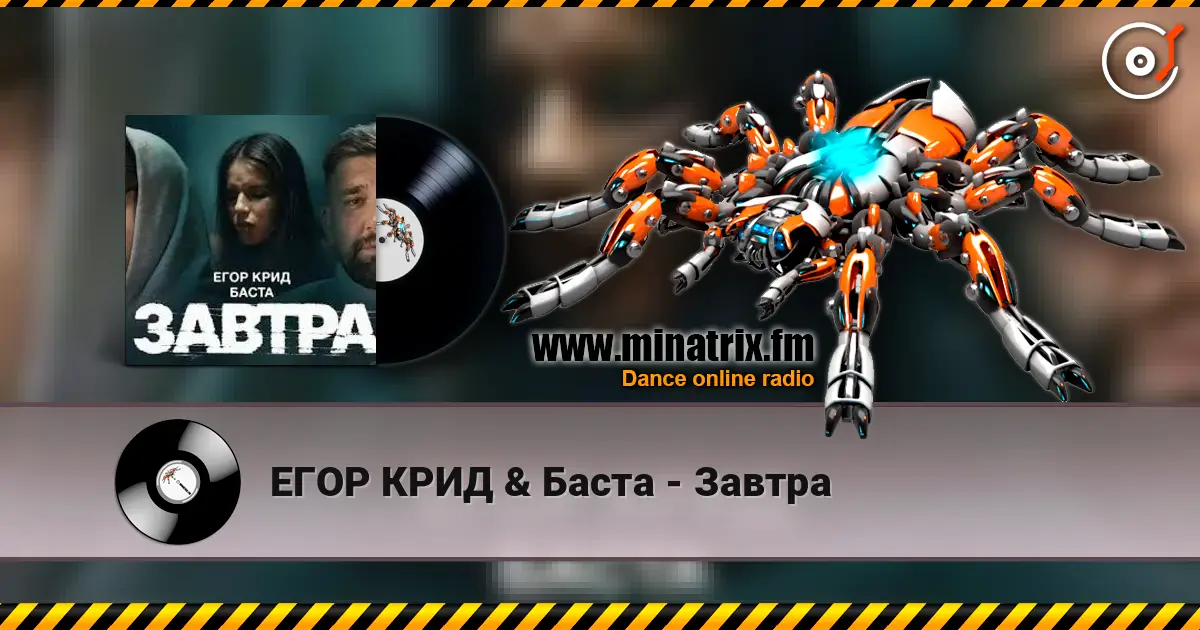ЕГОР КРИД & Баста - Завтра жоғары сапада онлайн тыңдау | Minatrix.FM