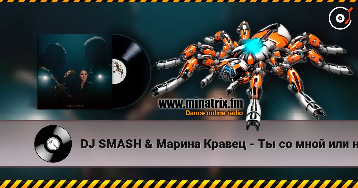 DJ SMASH & Марина Кравец - Ты со мной или нет (Ayur Tsyrenov Remix) жоғары сапада онлайн тыңдау | Minatrix.FM