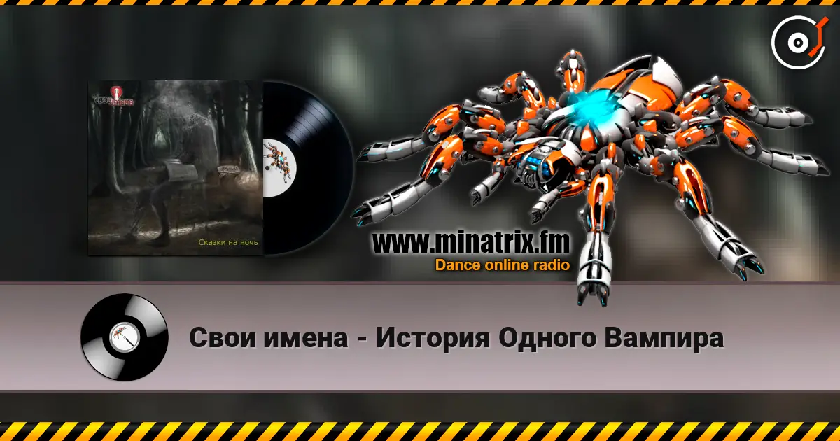 Свои имена - История Одного Вампира жоғары сапада онлайн тыңдау | Minatrix.FM