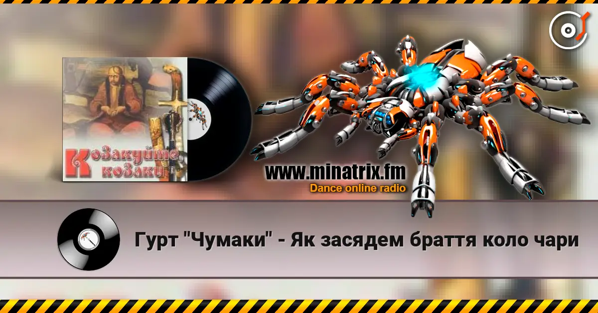 Гурт "Чумаки" - Як засядем браття коло чари жоғары сапада онлайн тыңдау | Minatrix.FM