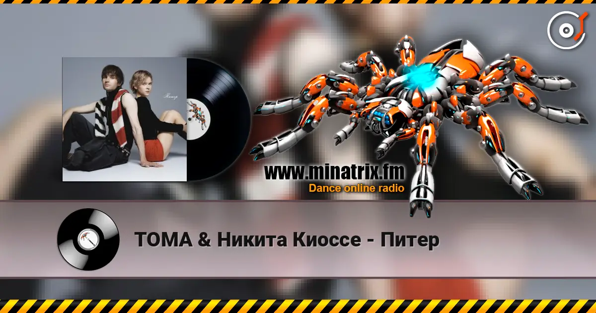 ТОМА & Никита Киоссе - Питер жоғары сапада онлайн тыңдау | Minatrix.FM