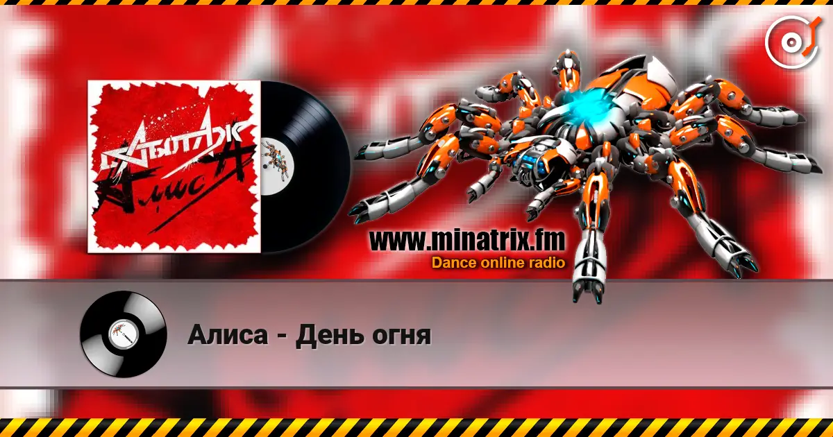 Алиса - День огня жоғары сапада онлайн тыңдау | Minatrix.FM