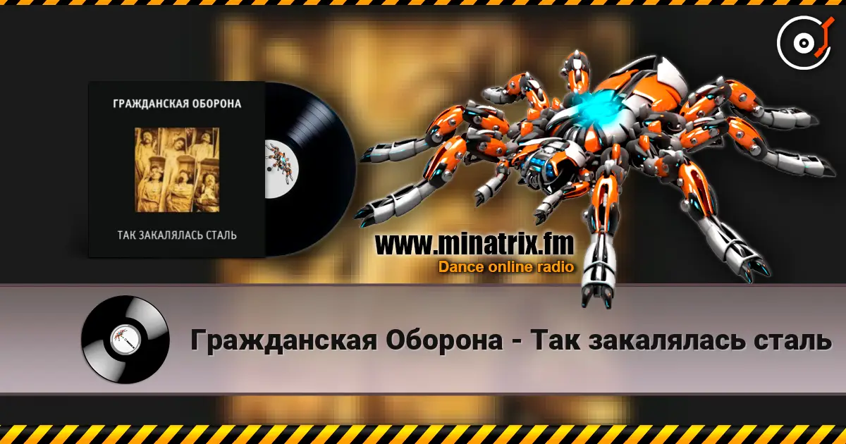 Гражданская Оборона - Так закалялась сталь жоғары сапада онлайн тыңдау | Minatrix.FM