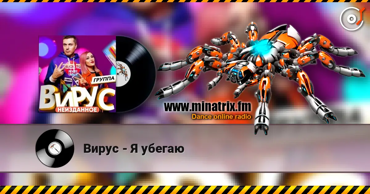 Вирус - Я убегаю жоғары сапада онлайн тыңдау | Minatrix.FM