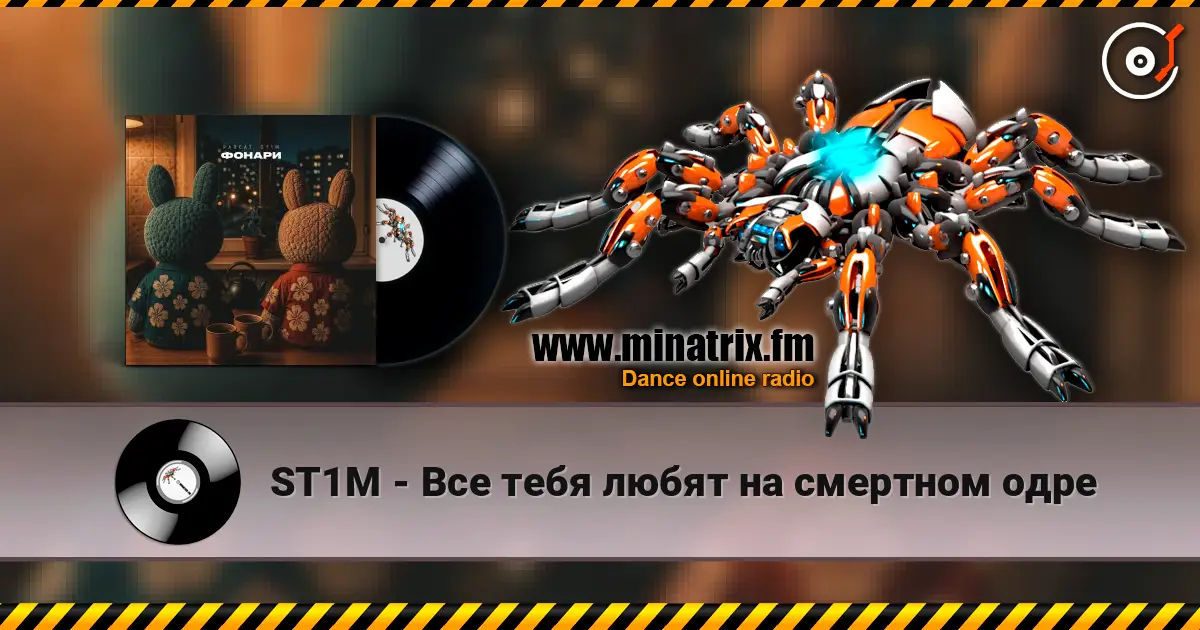 ST1M - Все тебя любят на смертном одре жоғары сапада онлайн тыңдау | Minatrix.FM