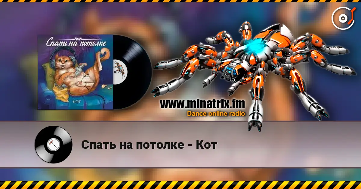 Спать на потолке - Кот жоғары сапада онлайн тыңдау | Minatrix.FM
