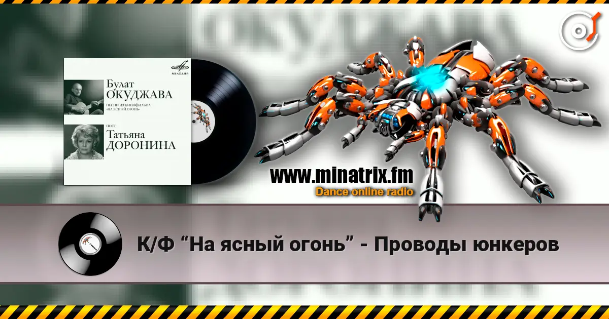 К/Ф “На ясный огонь” - Проводы юнкеров жоғары сапада онлайн тыңдау | Minatrix.FM