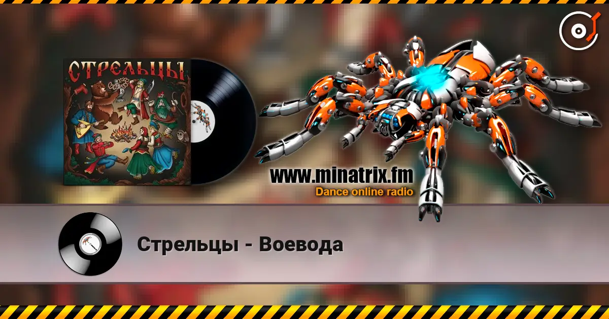 Стрельцы - Воевода жоғары сапада онлайн тыңдау | Minatrix.FM