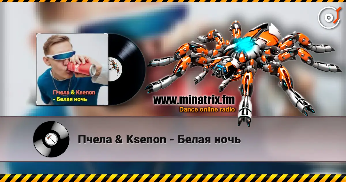 Пчела & Ksenon - Белая ночь жоғары сапада онлайн тыңдау | Minatrix.FM