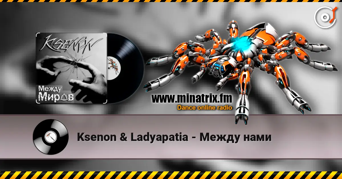 Ksenon & Ladyapatia - Между нами жоғары сапада онлайн тыңдау | Minatrix.FM