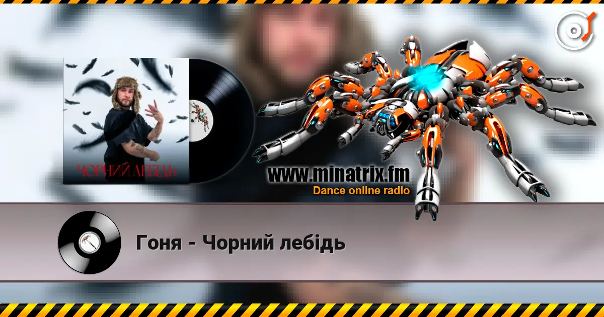 Гоня - Чорний лебідь жоғары сапада онлайн тыңдау | Minatrix.FM