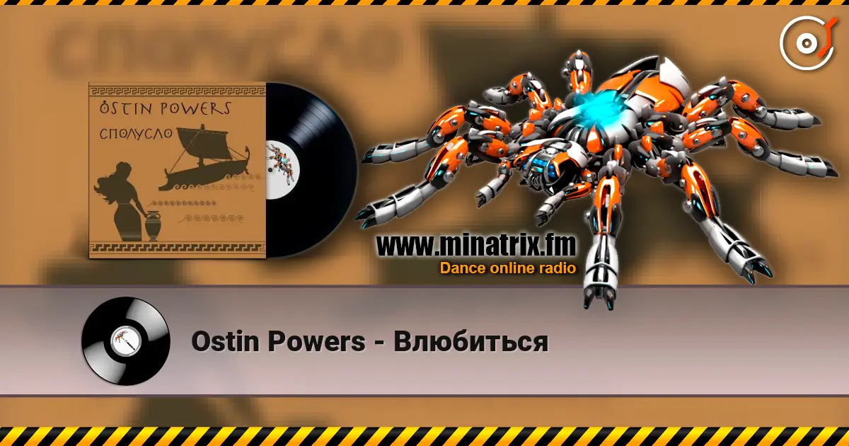 Ostin Powers - Влюбиться жоғары сапада онлайн тыңдау | Minatrix.FM
