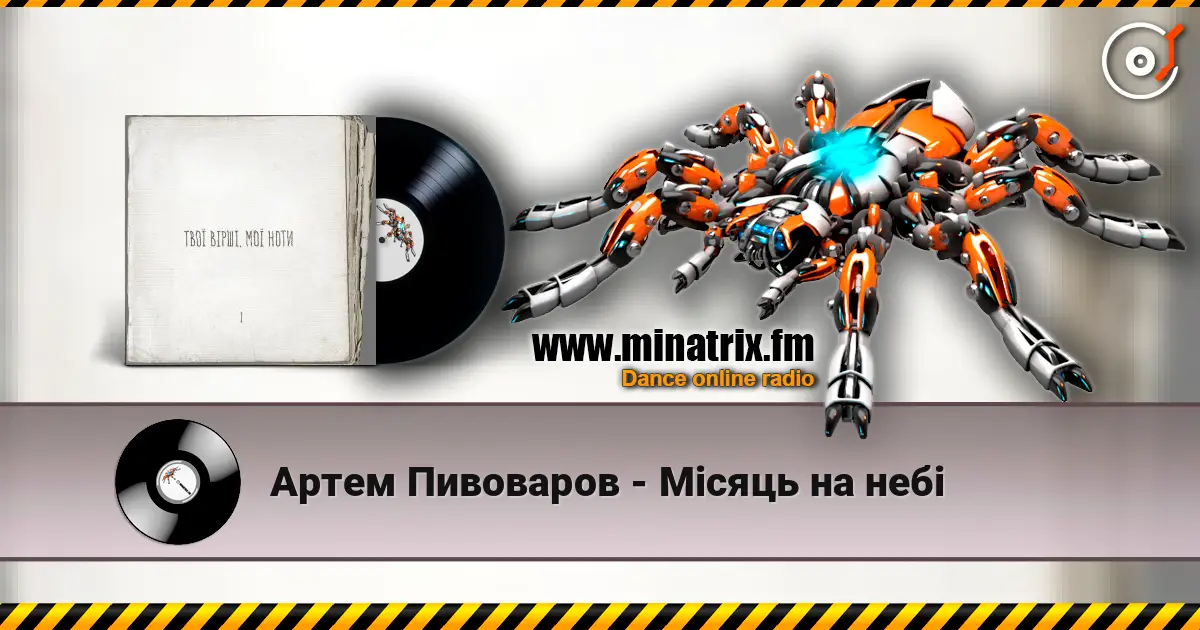 Артем Пивоваров - Місяць на небі жоғары сапада онлайн тыңдау | Minatrix.FM