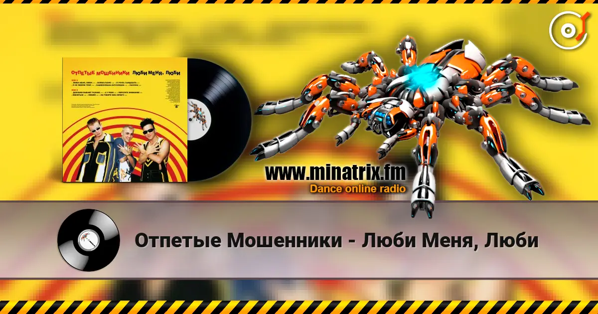 Отпетые Мошенники - Люби Меня, Люби жоғары сапада онлайн тыңдау | Minatrix.FM