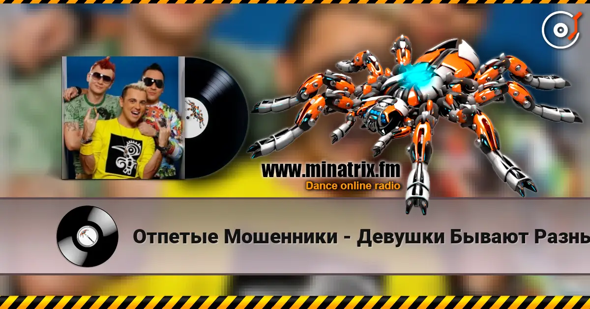 Отпетые Мошенники - Девушки Бывают Разные жоғары сапада онлайн тыңдау | Minatrix.FM