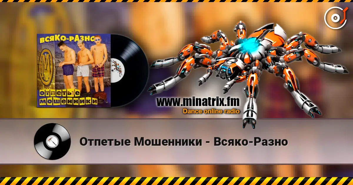 Отпетые Мошенники - Всяко-Разно жоғары сапада онлайн тыңдау | Minatrix.FM