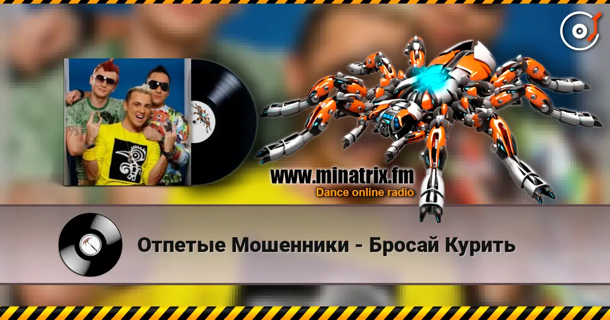 Отпетые Мошенники - Бросай Курить жоғары сапада онлайн тыңдау | Minatrix.FM