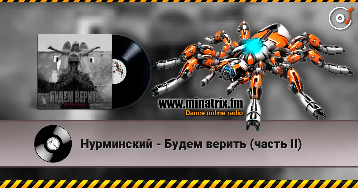 Нурминский - Будем верить (часть II) жоғары сапада онлайн тыңдау | Minatrix.FM