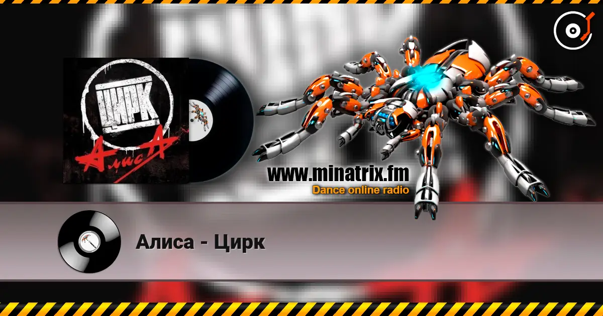 Алиса - Цирк жоғары сапада онлайн тыңдау | Minatrix.FM