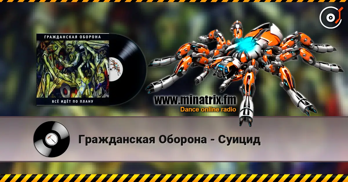 Гражданская Оборона - Суицид жоғары сапада онлайн тыңдау | Minatrix.FM