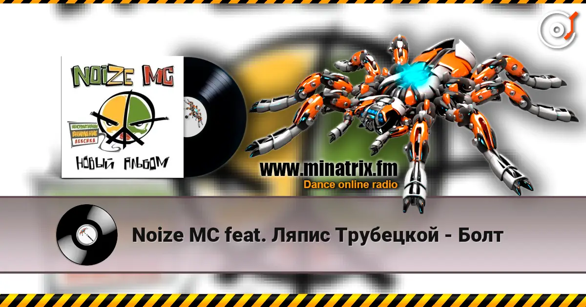 Noize MC feat. Ляпис Трубецкой - Болт жоғары сапада онлайн тыңдау | Minatrix.FM