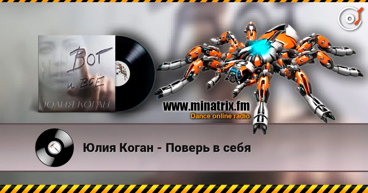 Юлия Коган - Поверь в себя жоғары сапада онлайн тыңдау | Minatrix.FM