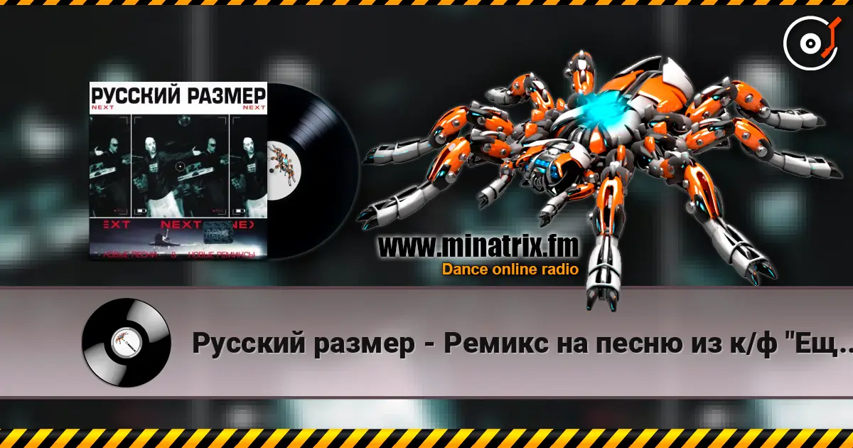 Русский размер - Ремикс на песню из к/ф "Ещё раз про любовь" жоғары сапада онлайн тыңдау | Minatrix.FM