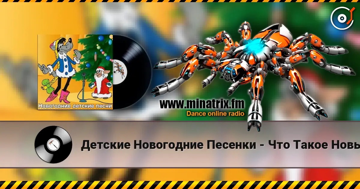 Детские Новогодние Песенки - Что Такое Новый Год? жоғары сапада онлайн тыңдау | Minatrix.FM
