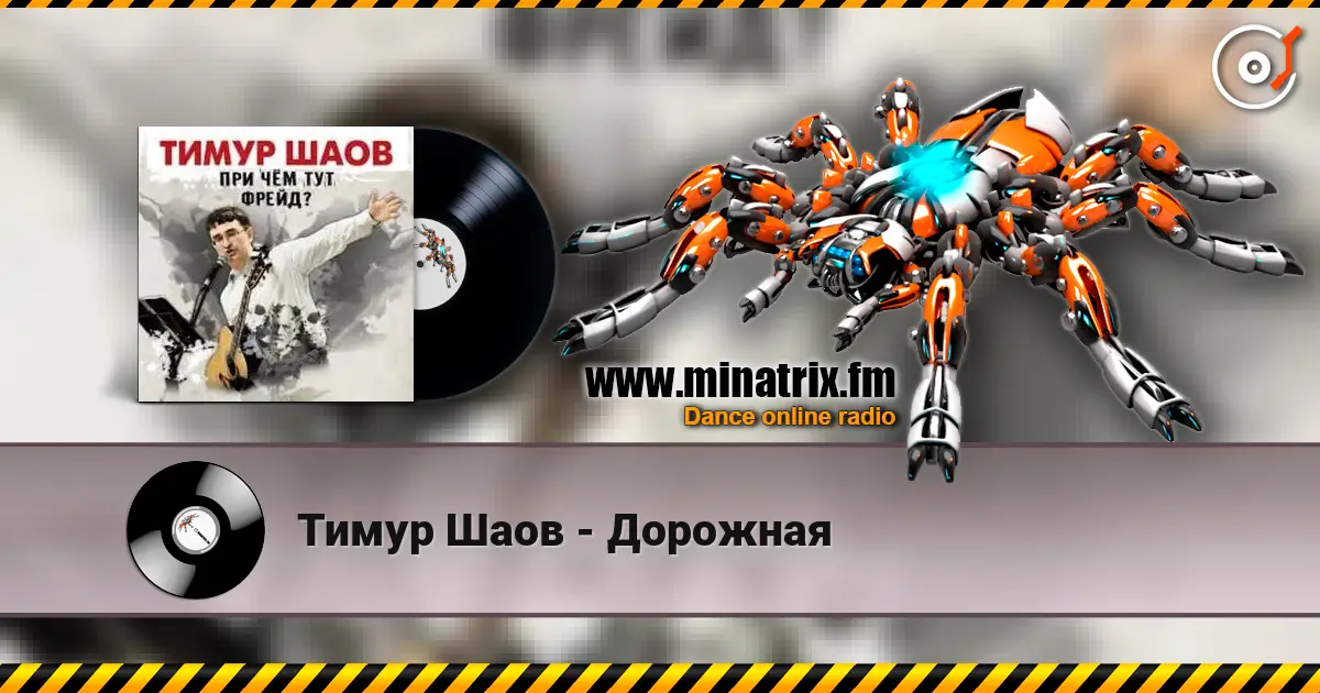 Тимур Шаов - Дорожная жоғары сапада онлайн тыңдау | Minatrix.FM