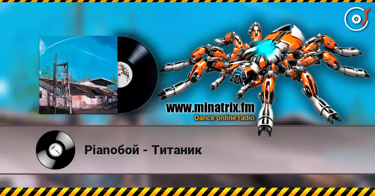 Pianoбой - Титаник жоғары сапада онлайн тыңдау | Minatrix.FM