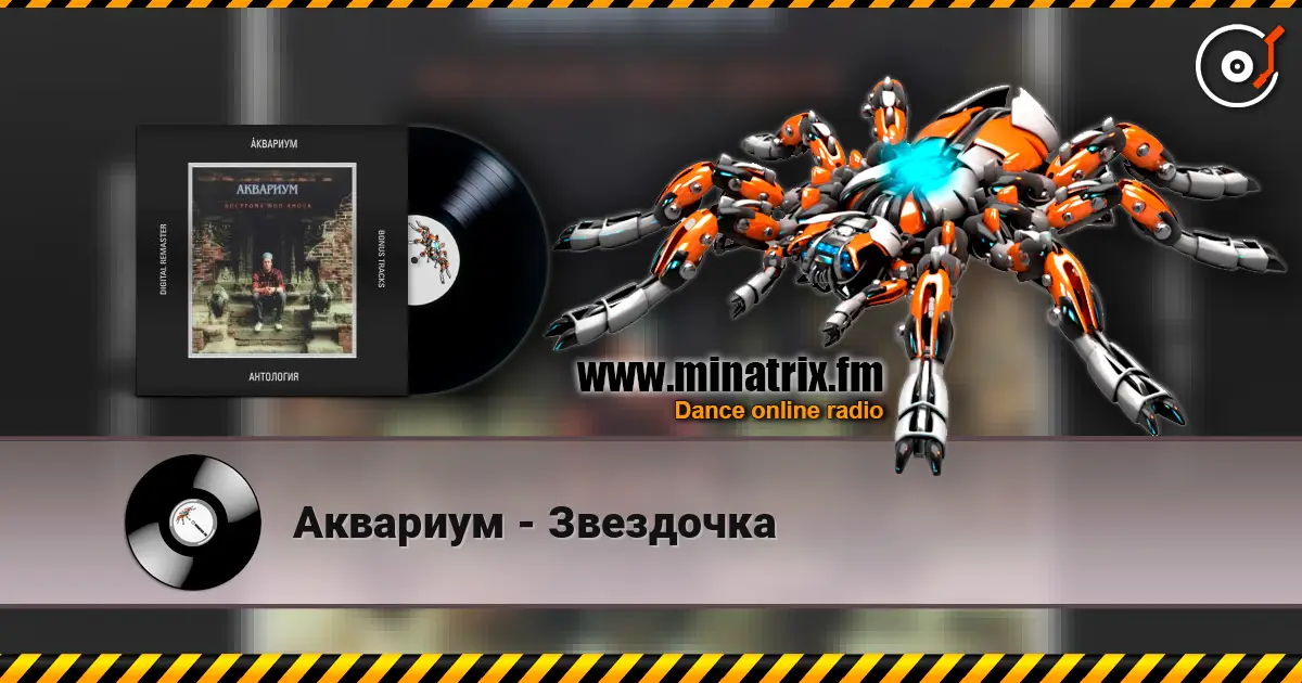 Аквариум - Звездочка жоғары сапада онлайн тыңдау | Minatrix.FM