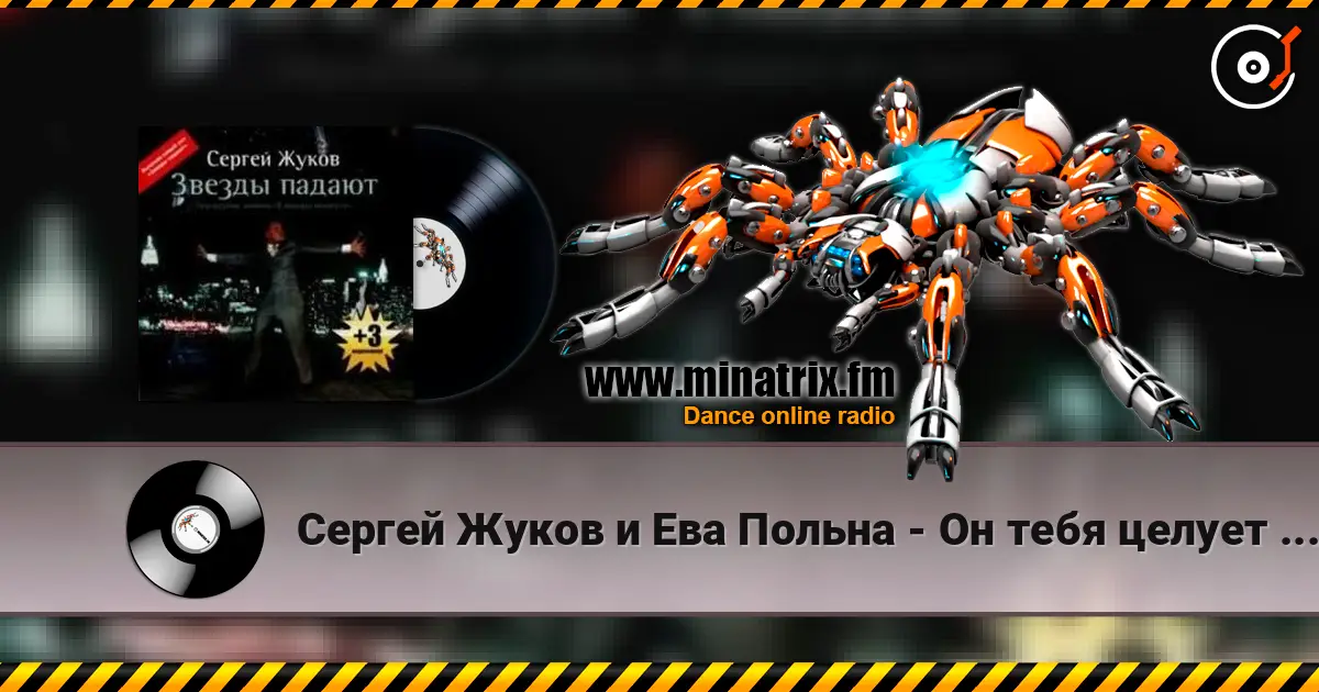 Сергей Жуков и Ева Польна - Он тебя целует (Ural Djs Edit) жоғары сапада онлайн тыңдау | Minatrix.FM