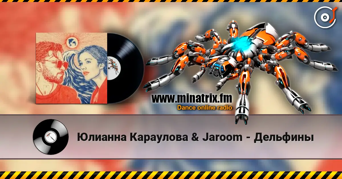 Юлианна Караулова & Jaroom - Дельфины жоғары сапада онлайн тыңдау | Minatrix.FM
