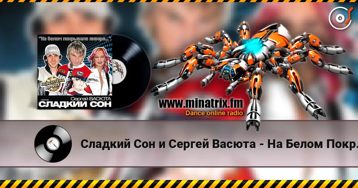 Сладкий Сон и Сергей Васюта - На Белом Покрывале жоғары сапада онлайн тыңдау | Minatrix.FM