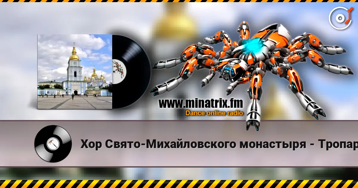 Хор Свято-Михайловского монастыря - Тропарь Рождество Христове жоғары сапада онлайн тыңдау | Minatrix.FM