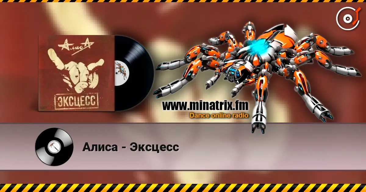 Алиса - Эксцесс жоғары сапада онлайн тыңдау | Minatrix.FM