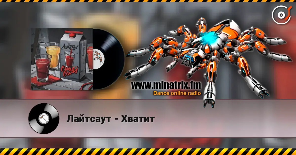 Лайтсаут - Хватит жоғары сапада онлайн тыңдау | Minatrix.FM