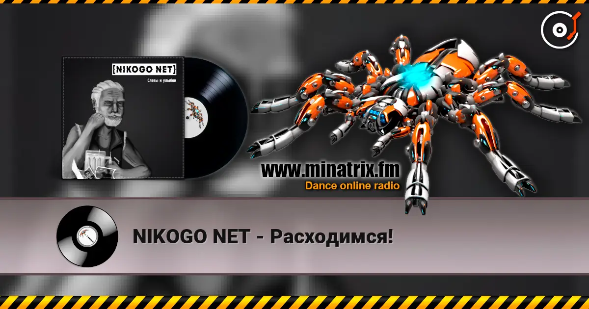 NIKOGO NET - Расходимся! жоғары сапада онлайн тыңдау | Minatrix.FM