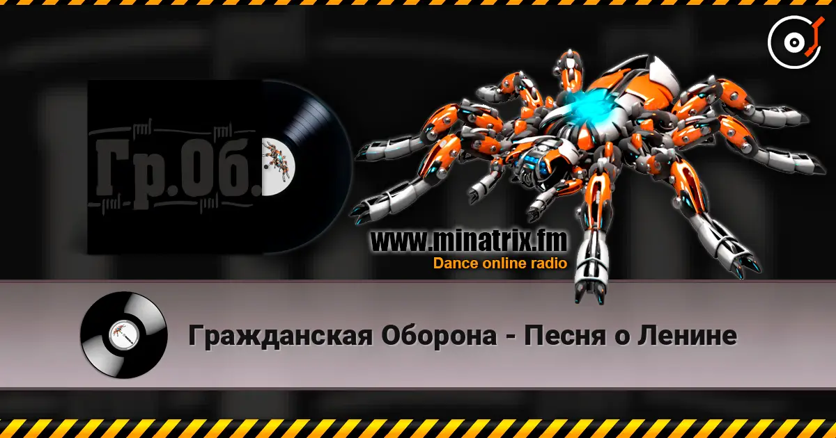 Гражданская Оборона - Песня о Ленине жоғары сапада онлайн тыңдау | Minatrix.FM
