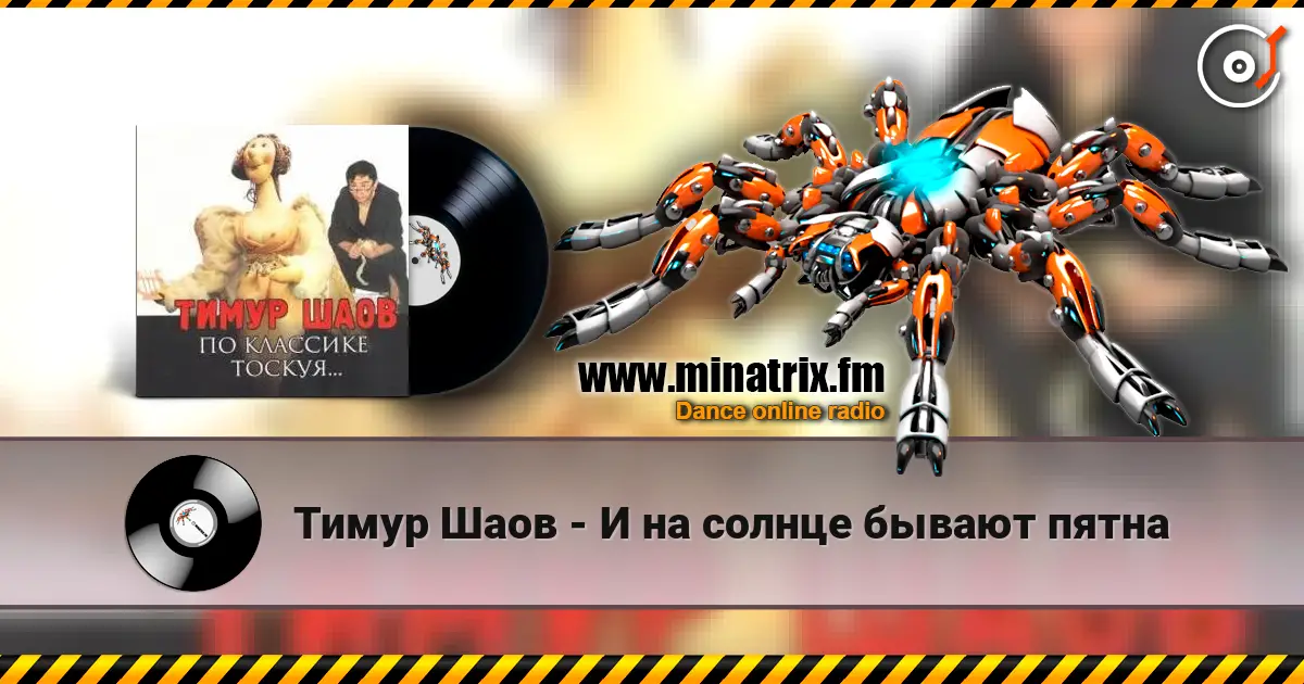 Тимур Шаов - И на солнце бывают пятна жоғары сапада онлайн тыңдау | Minatrix.FM