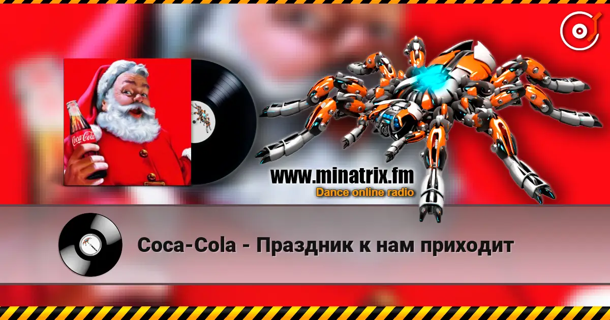 Coca-Cola - Праздник к нам приходит жоғары сапада онлайн тыңдау | Minatrix.FM