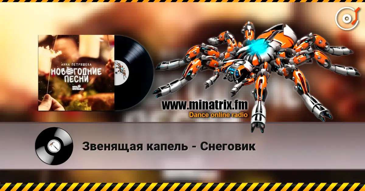 Звенящая капель - Снеговик жоғары сапада онлайн тыңдау | Minatrix.FM